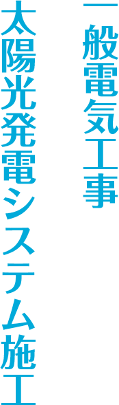 一般電気工事・太陽光発電システム施工